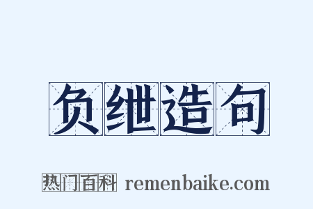 负绁造句是什么意思的图片